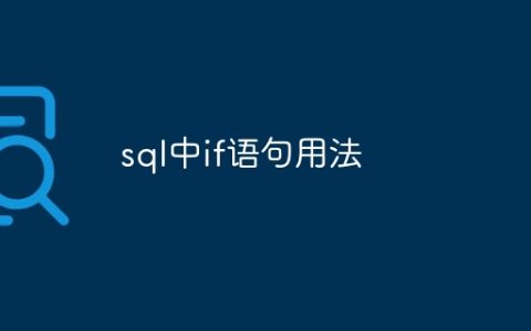 sql中if语句用法