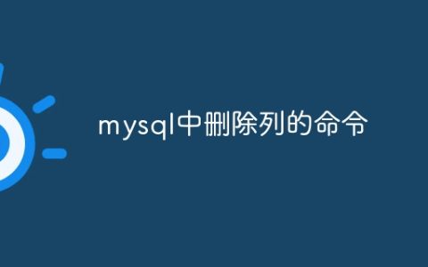 mysql中删除列的命令
