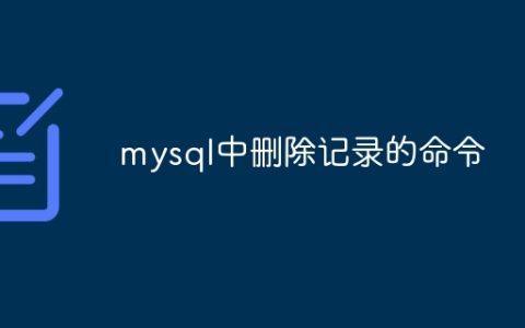 mysql中删除记录的命令