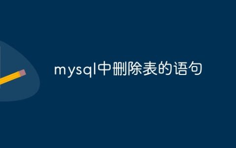 mysql中删除表的语句