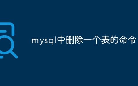 mysql中删除一个表的命令