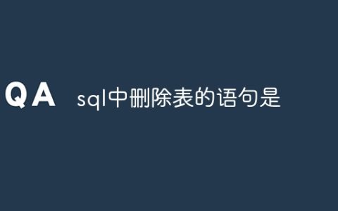 sql中删除表的语句是