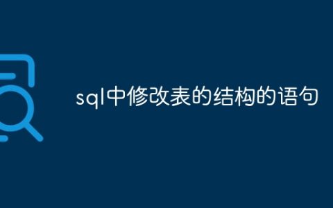 sql中修改表的结构的语句