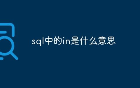 sql中的in是什么意思