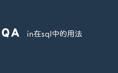 in在sql中的用法