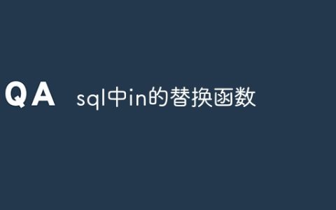 sql中in的替换函数