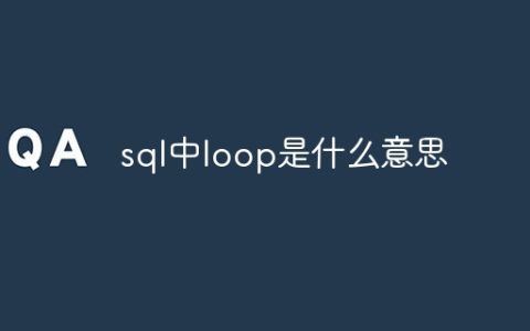 sql中loop是什么意思
