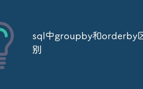 sql中groupby和orderby区别