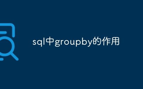 sql中groupby的作用