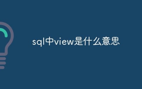 sql中view是什么意思
