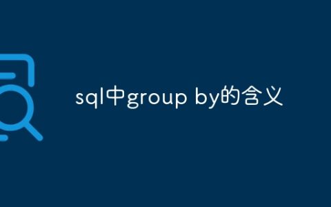 sql中group by的含义