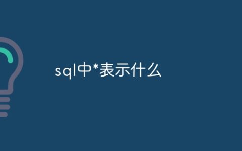 sql中*表示什么