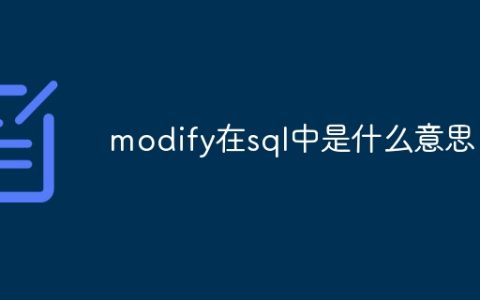 modify在sql中是什么意思