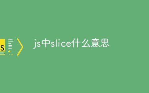 js中slice什么意思