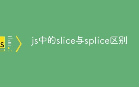js中的slice与splice区别