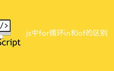 js中for循环in和of的区别