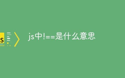 js中!==是什么意思