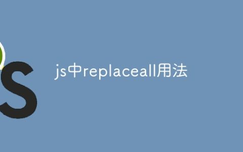 js中replaceall用法