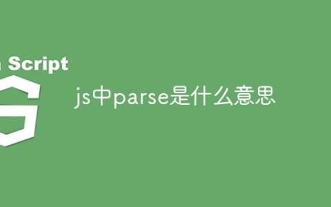 js中parse是什么意思