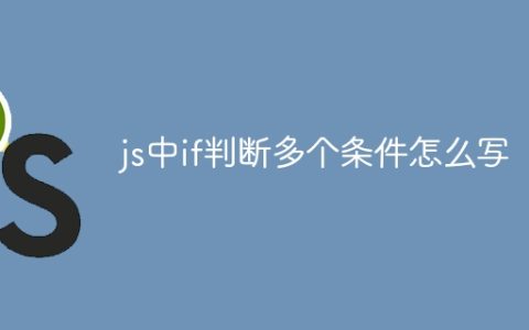 js中if判断多个条件怎么写
