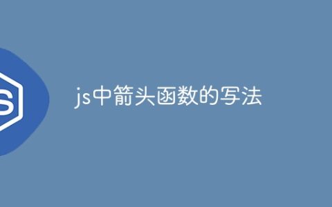 js中箭头函数的写法