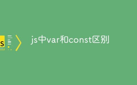js中var和const区别