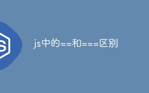 js中的==和===区别