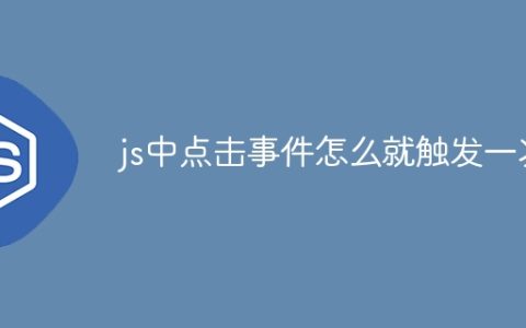 js中点击事件怎么就触发一次