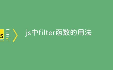 js中filter函数的用法