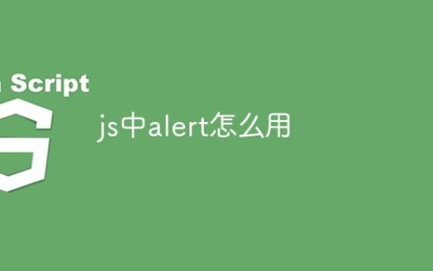 js中alert怎么用