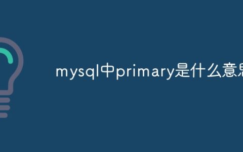 mysql中primary是什么意思