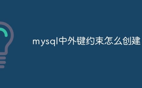 mysql中外键约束怎么创建