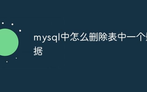 mysql中怎么删除表中一个数据