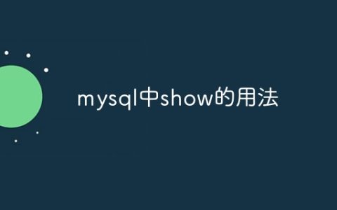 mysql中show的用法