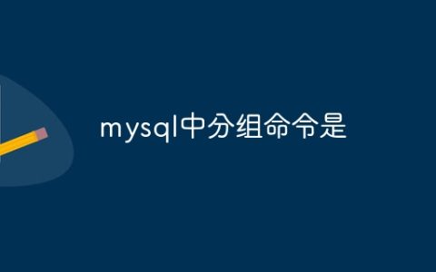 mysql中分组命令是