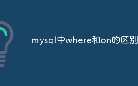 mysql中where和on的区别