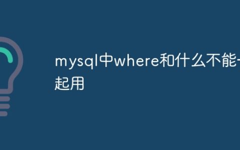 mysql中where和什么不能一起用
