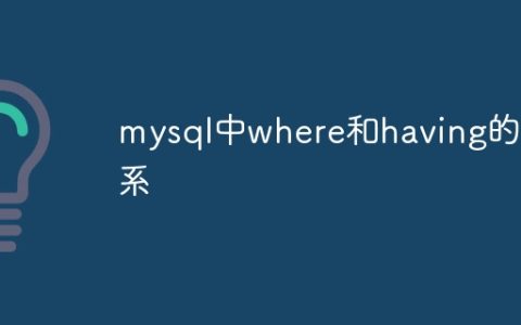 mysql中where和having的关系