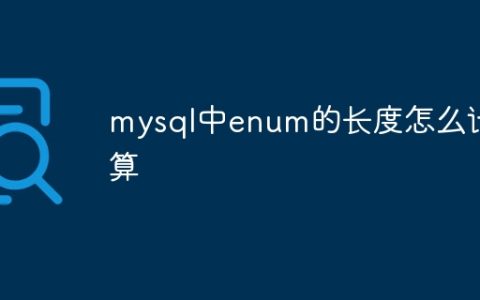 mysql中enum的长度怎么计算
