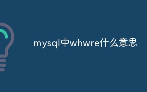 mysql中whwre什么意思