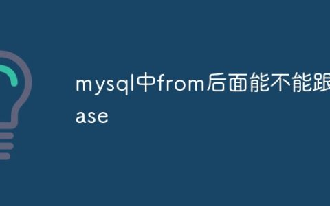 mysql中from后面能不能跟case