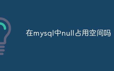 在mysql中null占用空间吗