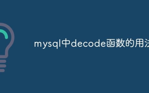 mysql中decode函数的用法