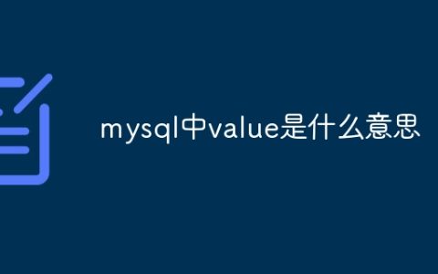 mysql中value是什么意思