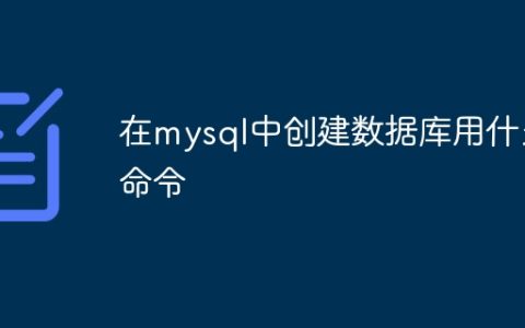在mysql中创建数据库用什么命令