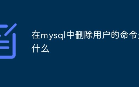 在mysql中删除用户的命令是什么