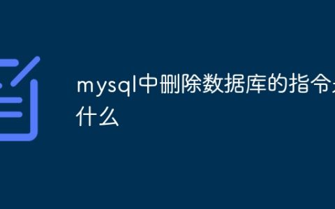 mysql中删除数据库的指令是什么