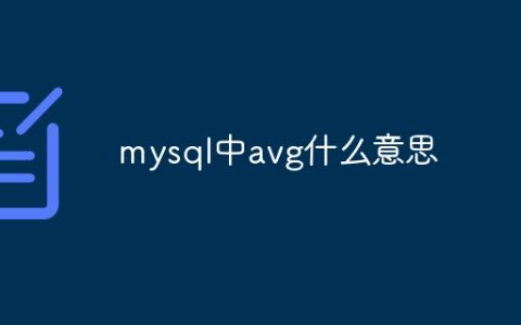 mysql中avg什么意思