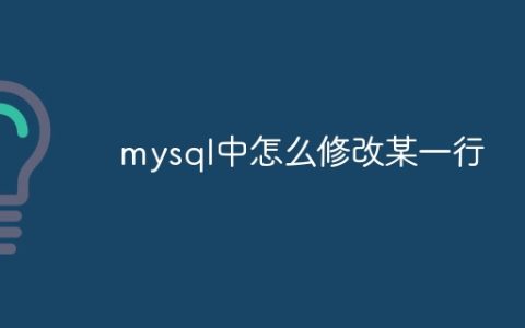 mysql中怎么修改某一行