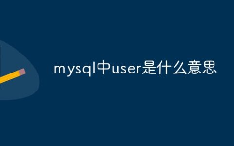 mysql中user是什么意思